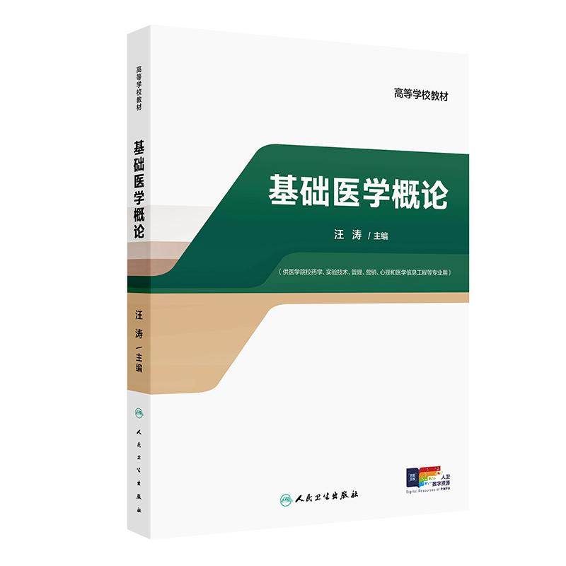 基础医学概论（创新教材/配增值）正常人体解剖学、细胞与组织学、生理学、生物化学、病原微生物学病理学及病理生理学等相关内容,书籍/杂志/报纸,大学教材,淘宝优惠券,粉丝福利购,淘宝优惠卷