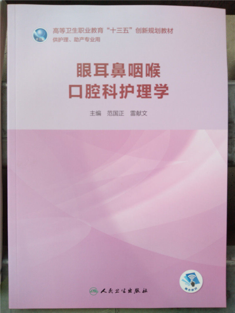 眼耳鼻咽喉口腔科护理学高等卫生职业教育十三五创新规划教材 医学护理丛书供护理助产专业用书 人民卫生出版社9787117281393