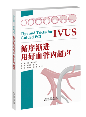 循序渐进用好血管内超声 IVUS诊疗技巧要点教科书籍 IVUS指导PCI应用的基础理论 临床医学书籍 临床医师参考指导书籍