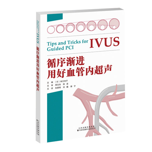 循序渐进用好血管内超声 IVUS诊疗技巧要点教科书籍 IVUS指导PCI应用的基础理论 临床医学书籍 临床医师参考指导书籍