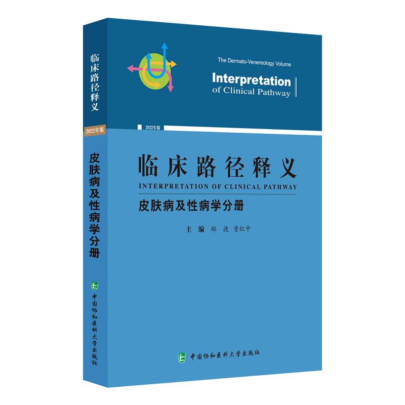 2022年版临床路径释义皮肤病