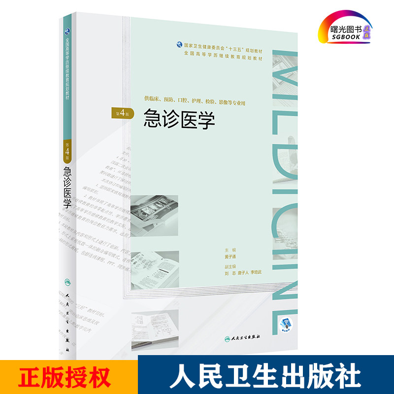 急诊医学人民卫生出版社