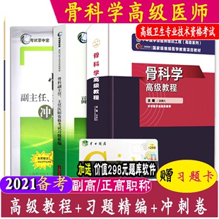 习题精编 3本套骨科学高级教程 赠手机题库APP 正副主任正副高高级职称考试书 题库****习题集 冲刺模拟试卷