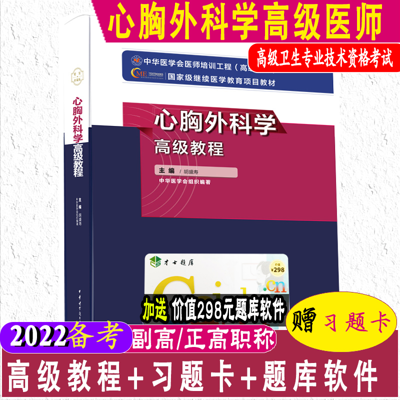 2024心胸外科学高级教程副主任医师职称考试书胸心外科学教材主任正高 副高考试资料用书题库习题 模拟题历年真题搭人卫版