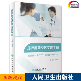 药师用药交代实用手册 药师多一句叮咛 患者少一分风险 陈维红 适用于医师药师护士健康管理师 9787117293563人民卫生出版社