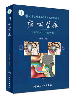正版 颅咽管瘤南方医科大学南方医院神经外科颅咽管瘤影像学表现鉴别诊断外科治疗颅咽管瘤解剖手术漆松涛主编 人民卫生出版社