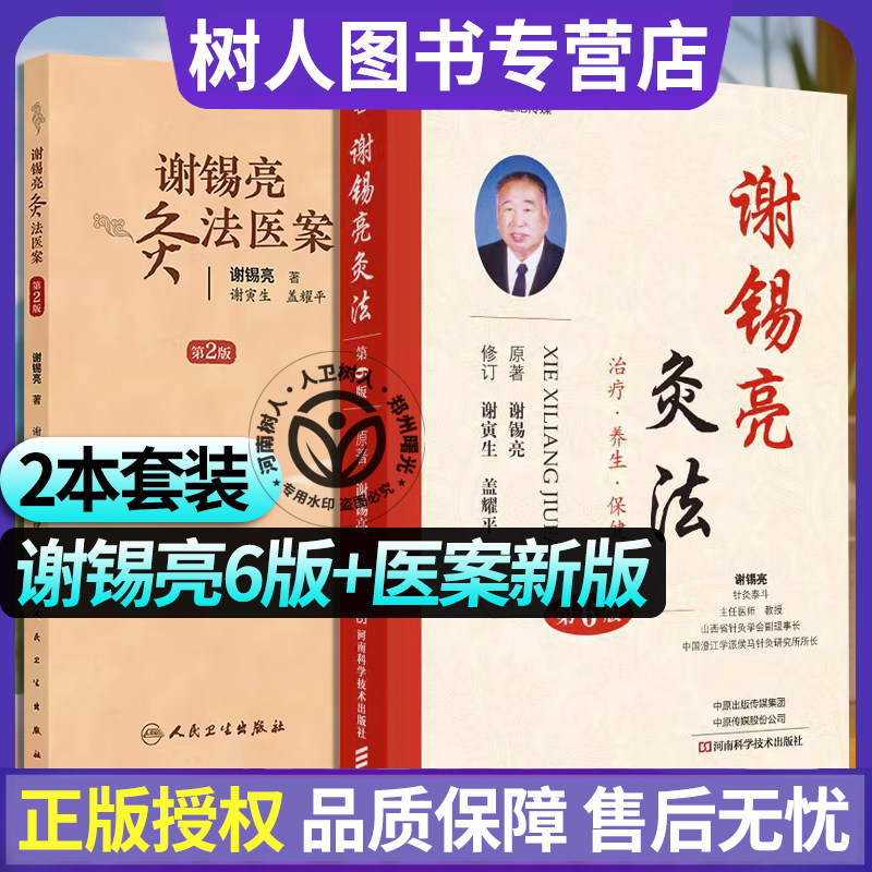 2本套谢锡亮灸法医案 (第2版)+谢锡亮灸法(第6版)