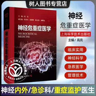 神经危重症医学 主编高亮上海科学技术出版社9787547867570