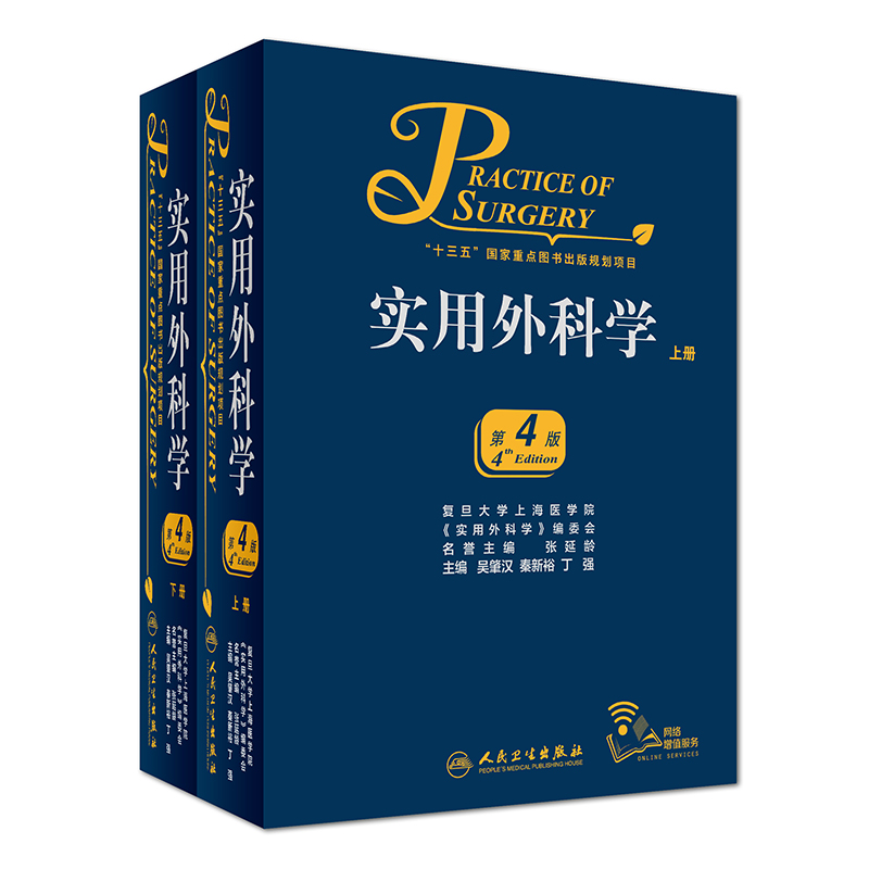 包邮正版现货 实用外科学上下册 第4版第四版 吴肇汉 秦新裕 丁强 可搭人卫版黄家驷外科学第8版外科学外科手术学钱礼腹部外科学