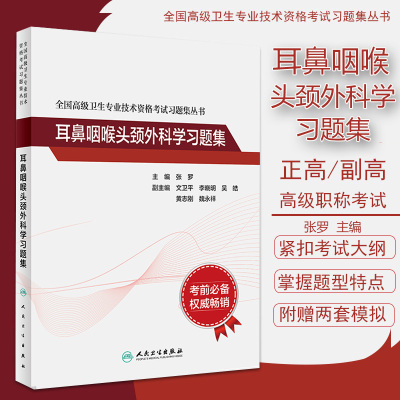 2024年耳鼻咽喉头颈外科学习题集副高正高高级职称考试书籍资料人卫版耳鼻咽喉头颈外科主任副主任医师考试考试指导配套模拟人卫版