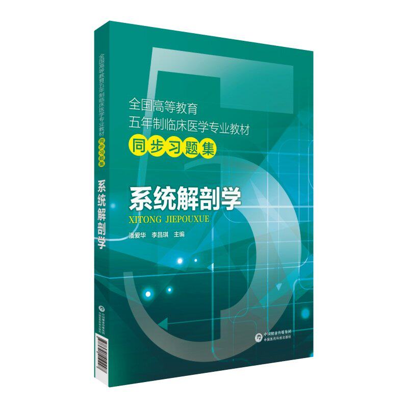 正版 系统解剖学同步习题集 全国高等教育五年制临床医学专业教材配套教辅 练习册试题集 中国医药科技出版社
