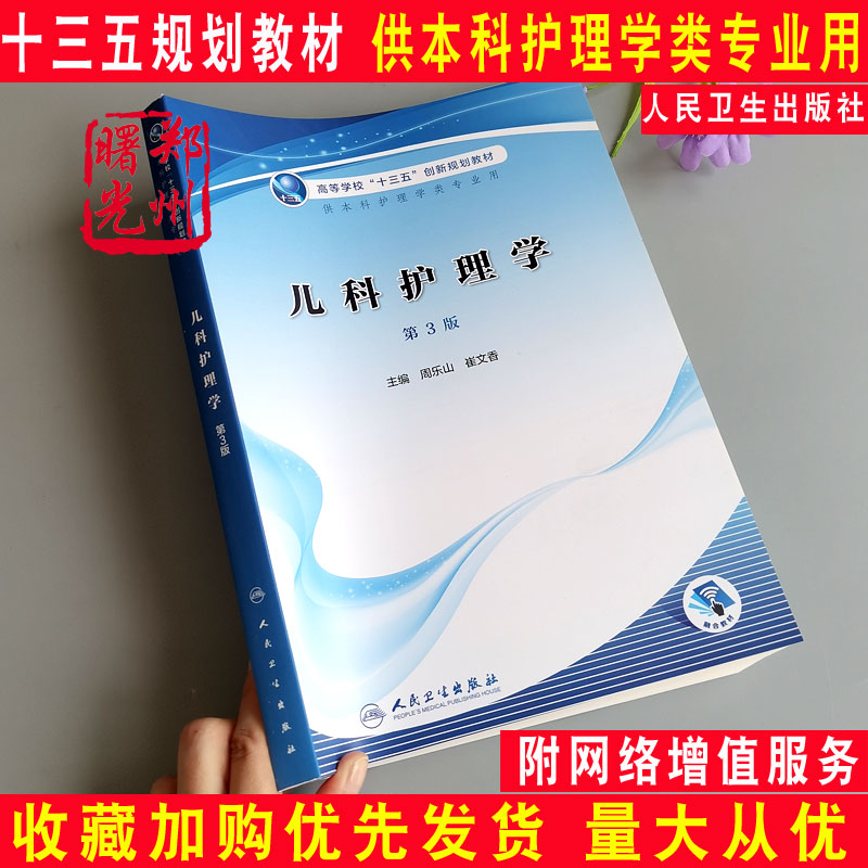 儿科护理学第三3版周乐山崔文香主编 高等学校十三五创新规划教材 本科护理学类专业用9787117300261人民卫生出版社 儿科护理学