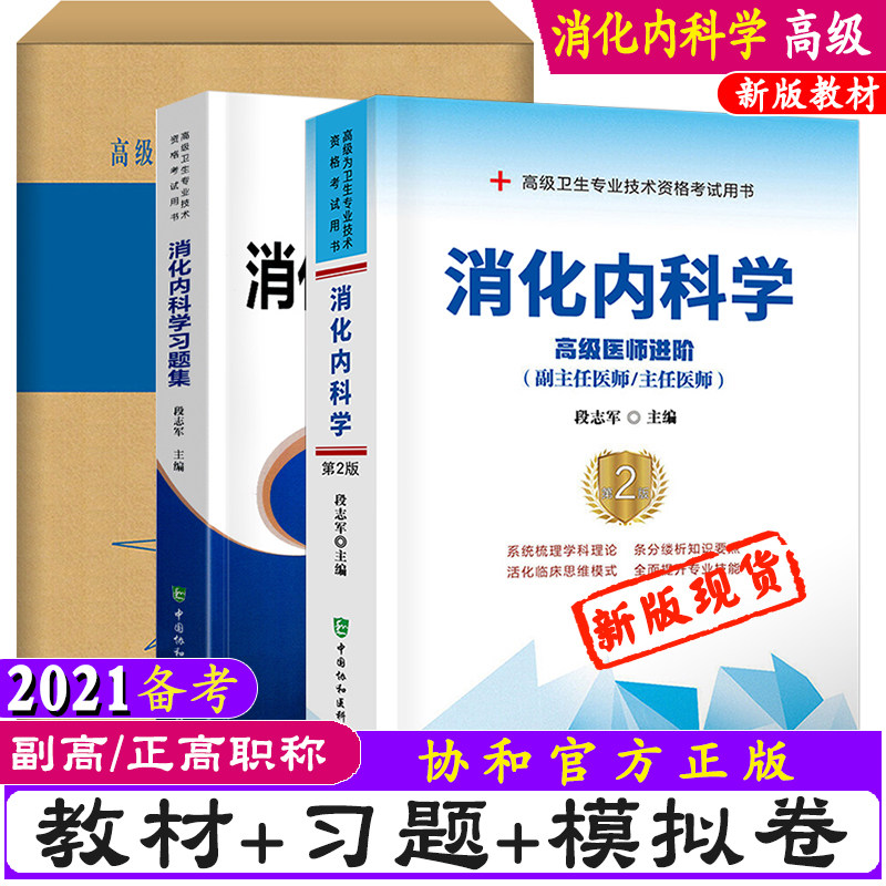 2024协和消化内科学副主任医师主任医生职称考试教材习题集模拟试卷段志军消化内科高级医师进阶教程副高正高级考试题库真题考试书