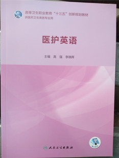 供护理助产专业用书 高强李晓辉主编 医学护理丛书 医护英语 人民卫生出版 高等卫生职业教育十三五创新规划教材 社9787117283267