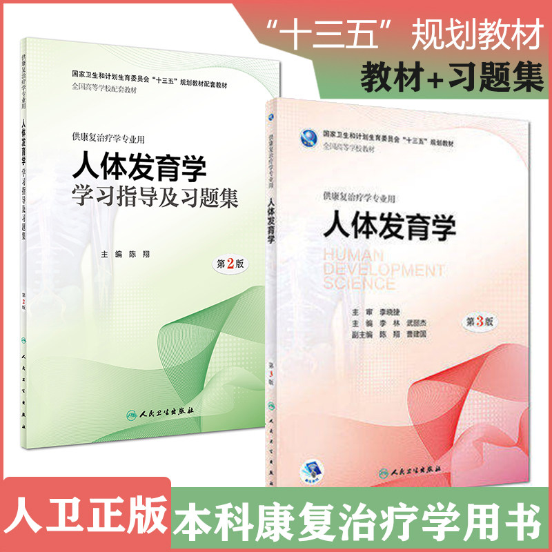共2册】人体发育学第3三版+人体发育学学习指导及习题集练习册 第2版(本科/十三五/供康复治疗学专业用/配增值) 人卫社 配增值