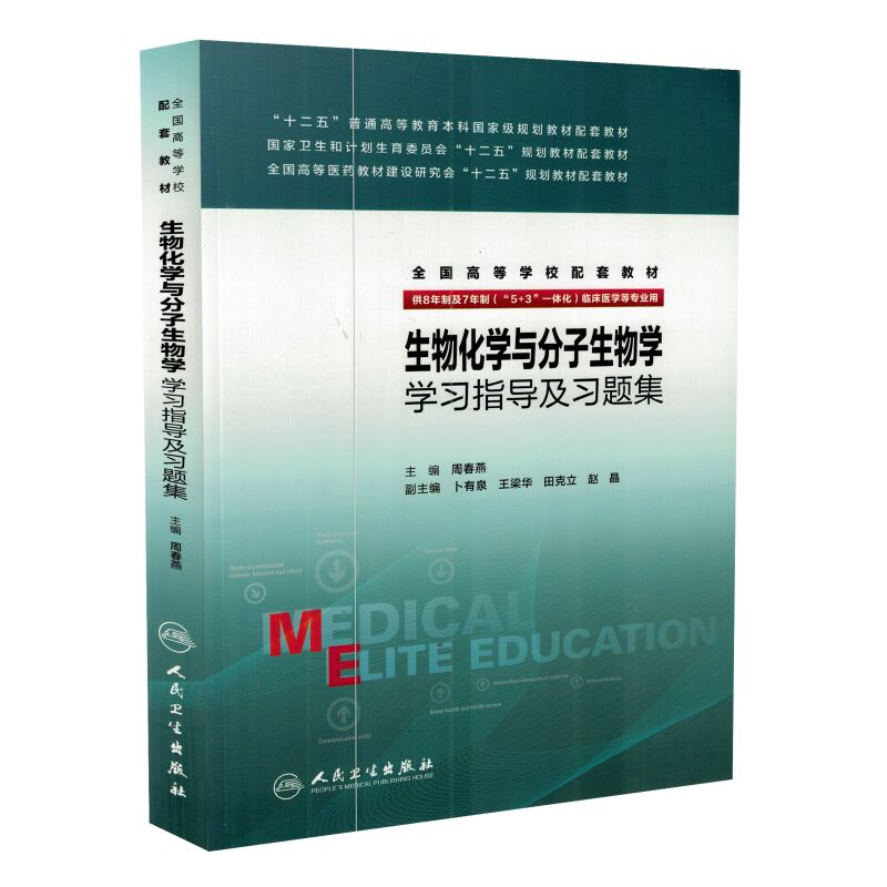人卫版 生物化学与分子生物学学习指导及习题集 八年制生物化学与分子生物学第3版第三版教材配套题集练习册 周春燕8年制7年制5+3