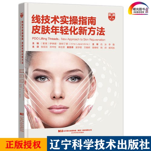 线技术实操指南皮肤年轻化新方法 9787559116055 辽宁科学技术出版社 皮肤的解剖学生理学 PDO埋线提升技术 伊琳娜 洛帕丁娜 主编