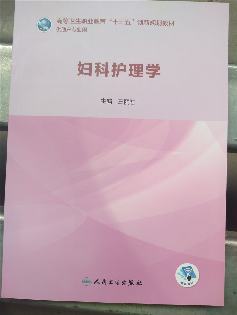 妇科护理学 高等卫生职业教育十三五创新规划教材 供本科大专助产专业用 王丽君主编  人民卫生出版社 9787117285626