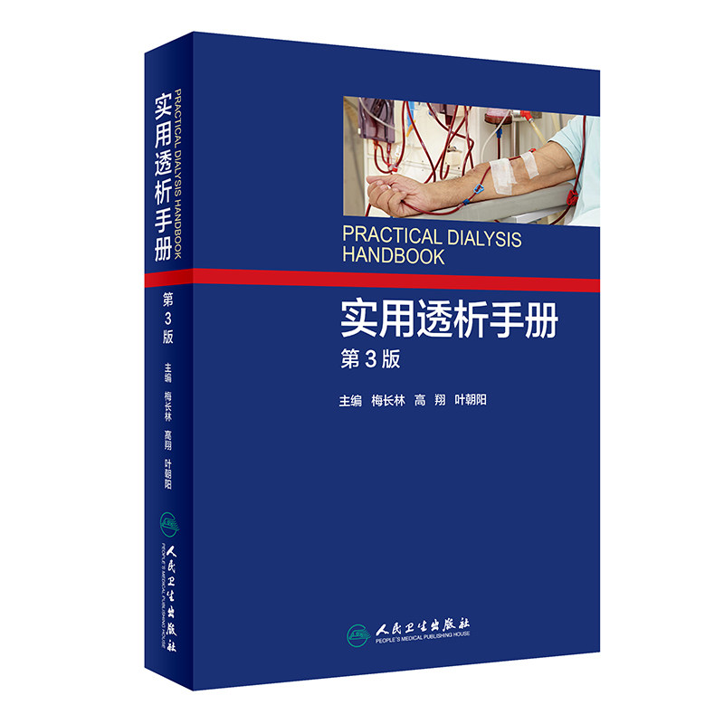 正版 实用透析手册 第3版三版 梅长林 高翔 叶朝阳 血液透析实用技术手册的临床书籍 人民卫生出版社