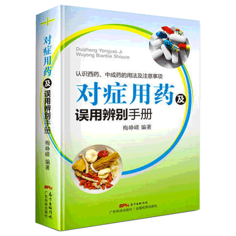 包邮正版 对症用药及误用辨别手册 认识西药 中成药的用法及注意事项 药品使用的常见误用情况 临床用药指南书籍