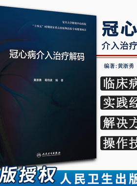 冠心病介入治疗解码 黄浙勇 葛均波剖析冠脉造影技术各项冠脉介入诊疗技术的原理临床解决方案和操作技巧导丝技术 人民卫生出版社