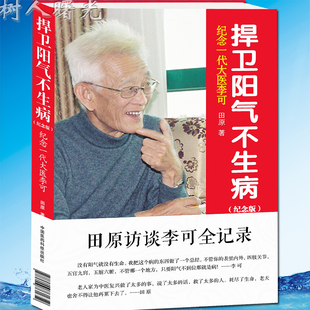 捍卫阳气不生病 纪念一代大医李可 纪念版 田原  中国医药科技出 9787506761659