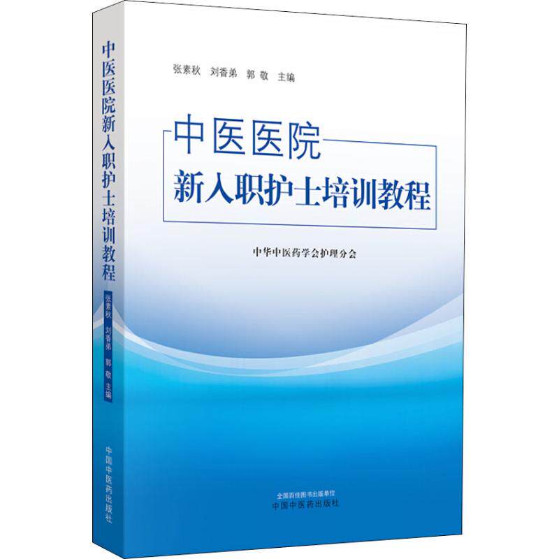 正版包邮 2019中医医院新入职护士培训教程 中华中医药学会护理分会 中国中医药出版社 培训大纲护士培训要求护理岗位教材书籍