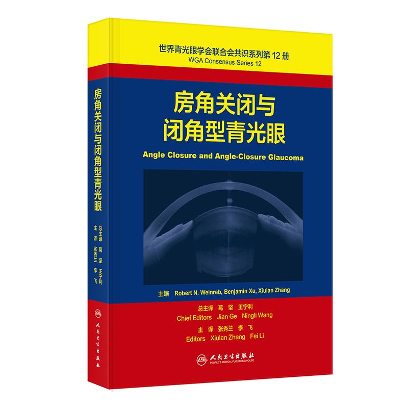 世界青光眼学会联合会共识系列第12册 房角关闭与闭角型青光眼 翻译版 张秀兰 李飞 主译 眼科学 9787117402705人民卫生出版社