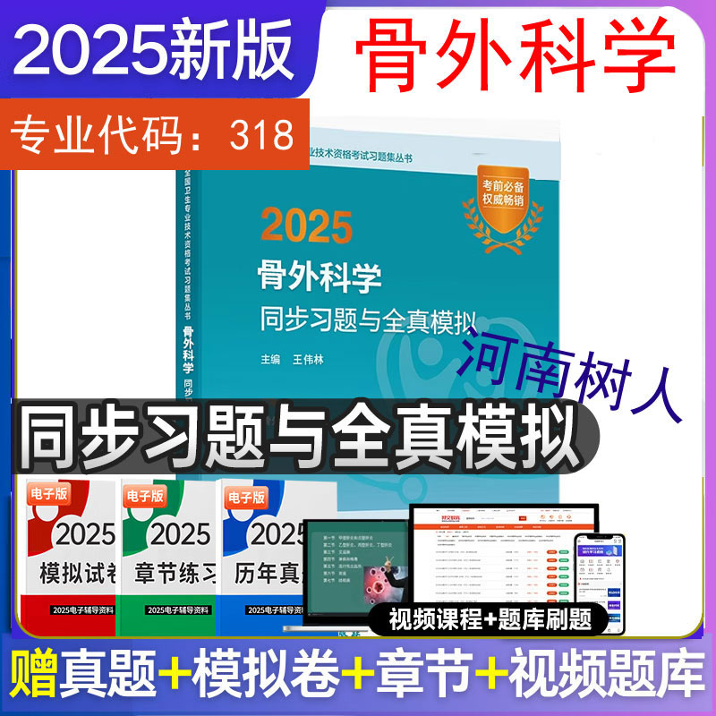 2025骨外科学同步习题与全真模拟 配增值 全国卫生专业技术资格考试习题集丛书 王伟林 主编 人民卫生出版社 9787117370097