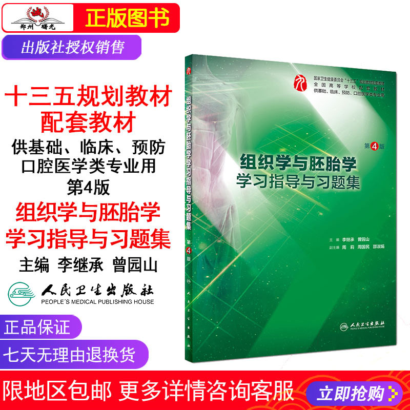 人卫版组织学与胚胎学学习指导与习题集 第4版 组织学与胚胎学第九版组织学与胚胎学实验指导 组织学与胚胎学第九9版习题集练习册