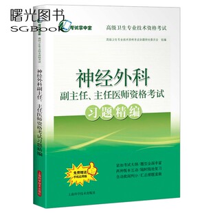 正版现货 2024神经外科学高级教程 副主任主任医师资格考试习题精编 外科学神经科学正高副高职称考试书 高级卫生专业技术资格考试