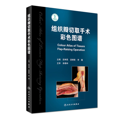 正版 现货 组织瓣切取手术彩色图谱 段坤昌主编 医学书籍 医药卫生 彩图 人民卫生出版社9787117237222