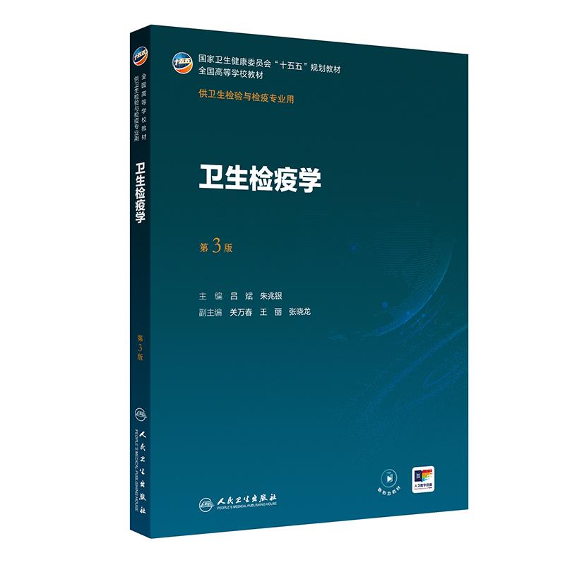 卫生检疫学 第3三版 十五五规划教材 全国高等学校教材 吕斌 朱兆银 主编 供卫生检验与检疫专业用 9787117386319人民卫生出版社