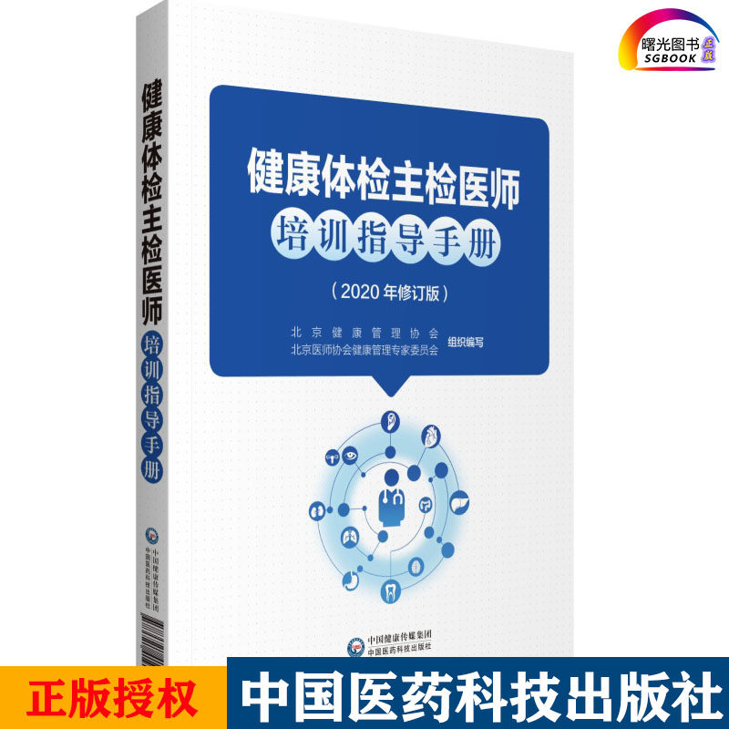 健康体检主检医师培训指导手册 本书可供健康体检主检医师培训使用 北京健康管理协会编写 9787521419177 中国医药科技出版社