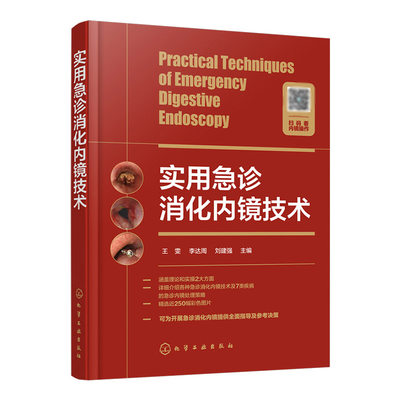 正版 现货 实用急诊消化内镜技术 临床医学 急诊消化内镜诊断图鉴 内镜诊断治疗技术书籍 慢性胃炎胃癌风险内镜诊断与分类表现书