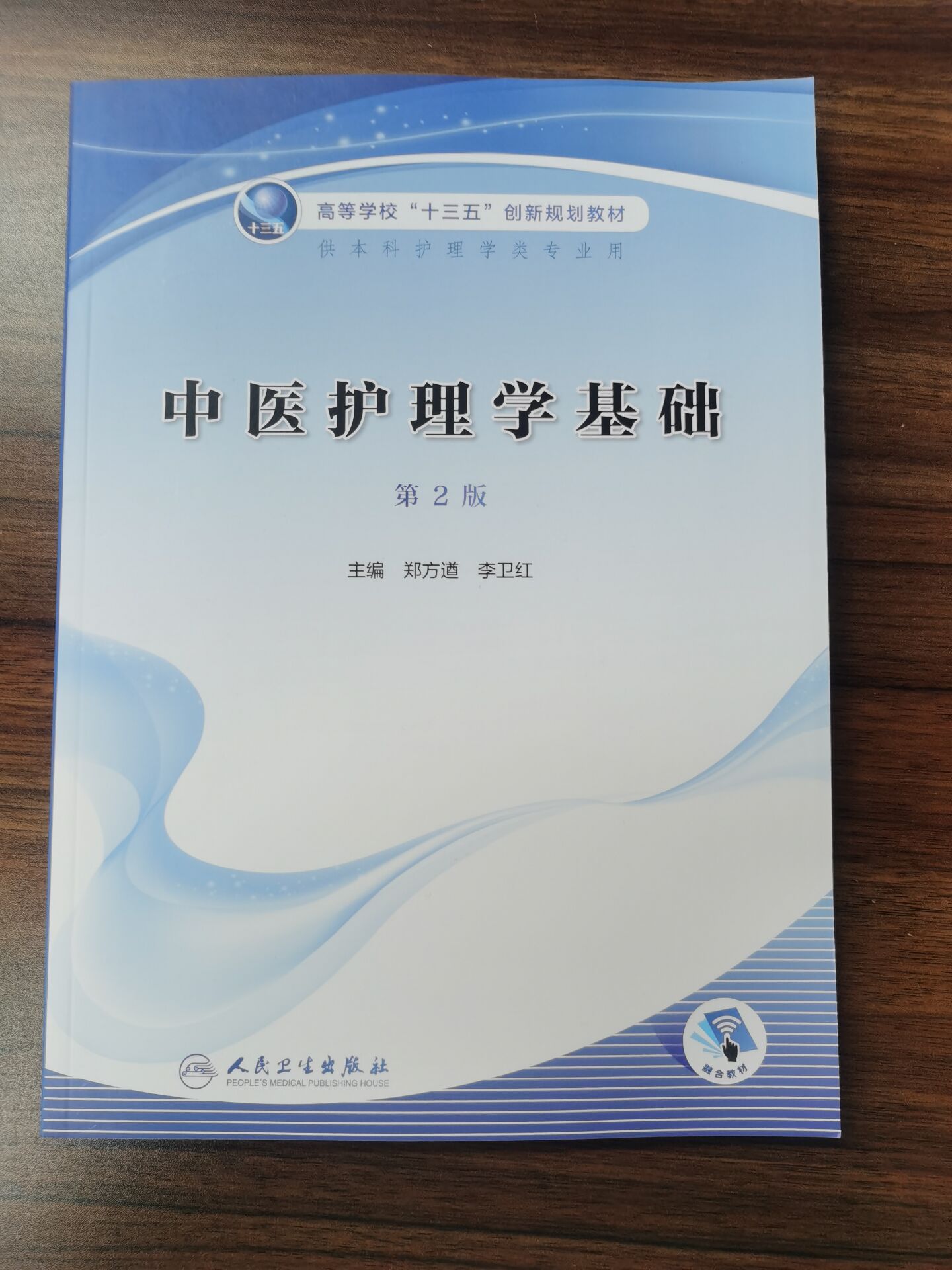 中医护理学基础 第二2版 郑方遒 李卫红主编  高等学校十三五规划大学教材 供本科护理学专业用中医学护理人卫出版社9787117310079