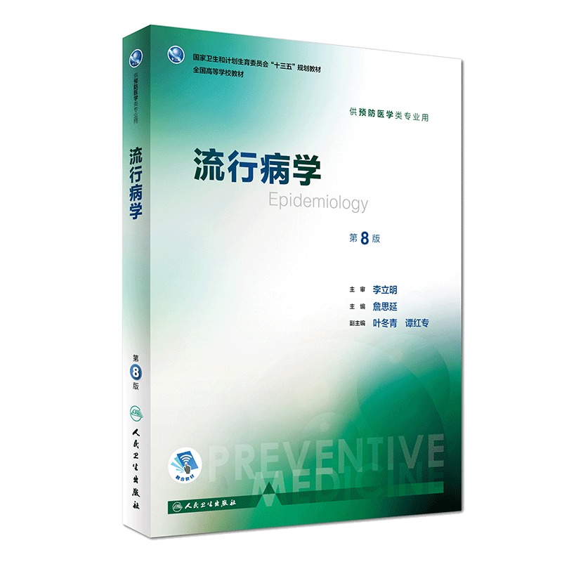 现货正版 流行病学第8版第八版人卫版詹思延 供预防医学类专业用 第八轮本科预防医学教材大学教材十三五规划教材书人民卫生出版社