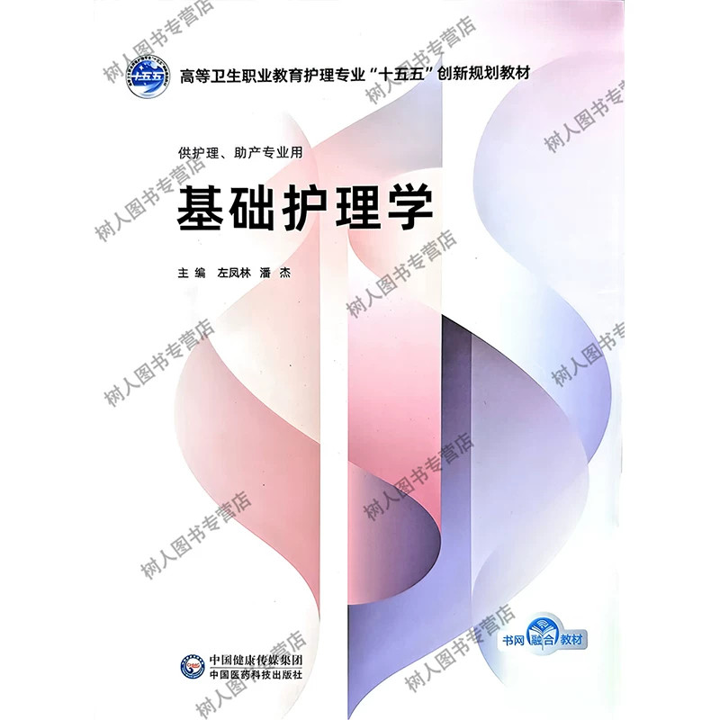 基础护理学 高等卫生职业教育护理专业“十五五”创新规划教材 左凤林 潘杰 中国医药科技出版社 9787521460353