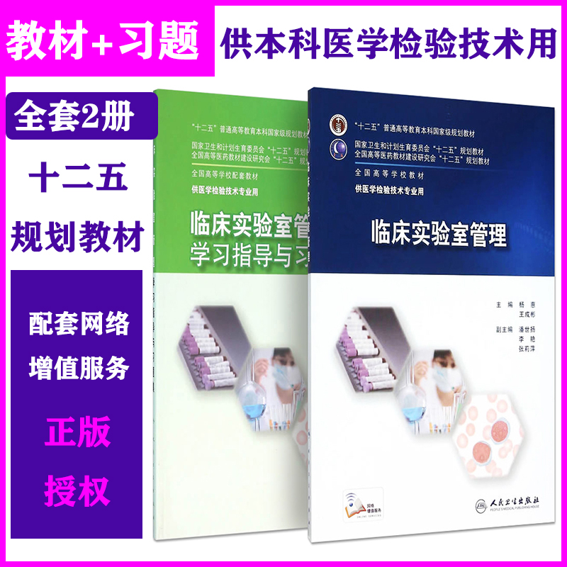 2本】临床实验室管理+学习指导与习题集册 本科医学检验技术配教材 十二五规划教材 杨惠 王成彬 主编 人民卫生出版社