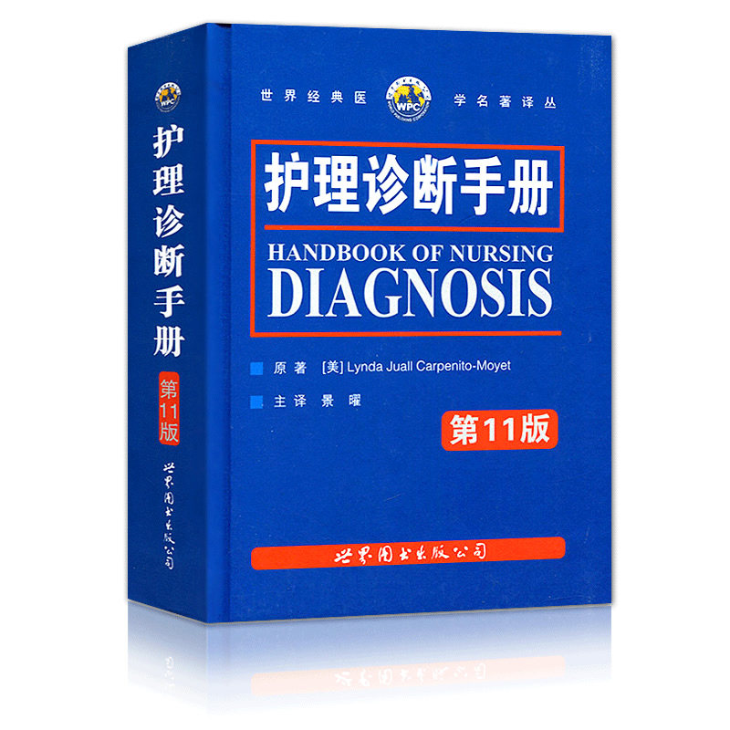 正版 护理诊断手册第十一11版世界经典医学名著景曜现代护理学口袋书临床护理诊断及护理措施临床护理人员参考工具书护理医学书籍