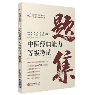 中医经典能力等级考试题集 全国中医经典能力等级考试辅导丛书 魏凯峰 等编 中医学等级考试资料 中国医药科技出版社9787521427585