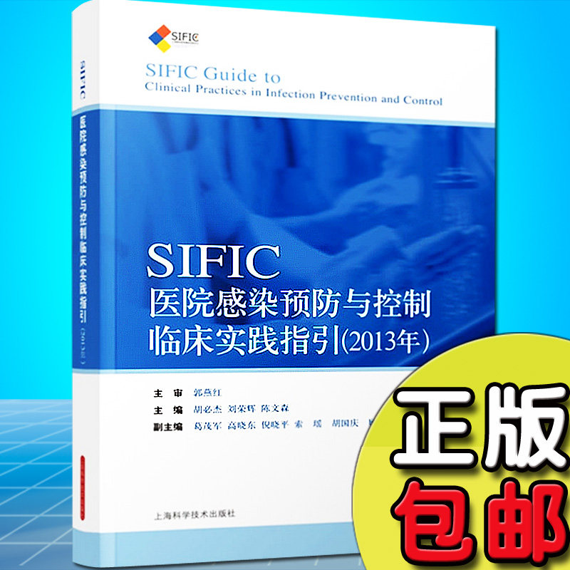 SIFIC医院感染预防与控制临床实践指引(2013年)  胡必杰 刘荣辉 上海科学技术出版社9787547816998