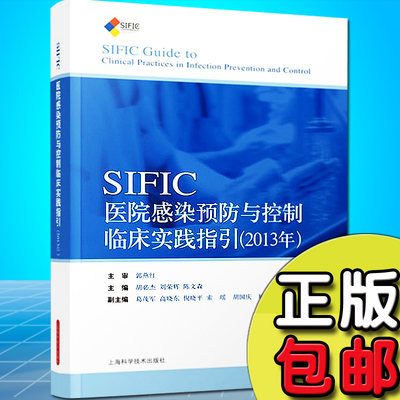 SIFIC医院感染预防与控制临床实践指引(2013年)  胡必杰 刘荣辉 上海科学技术出版社9787547816998