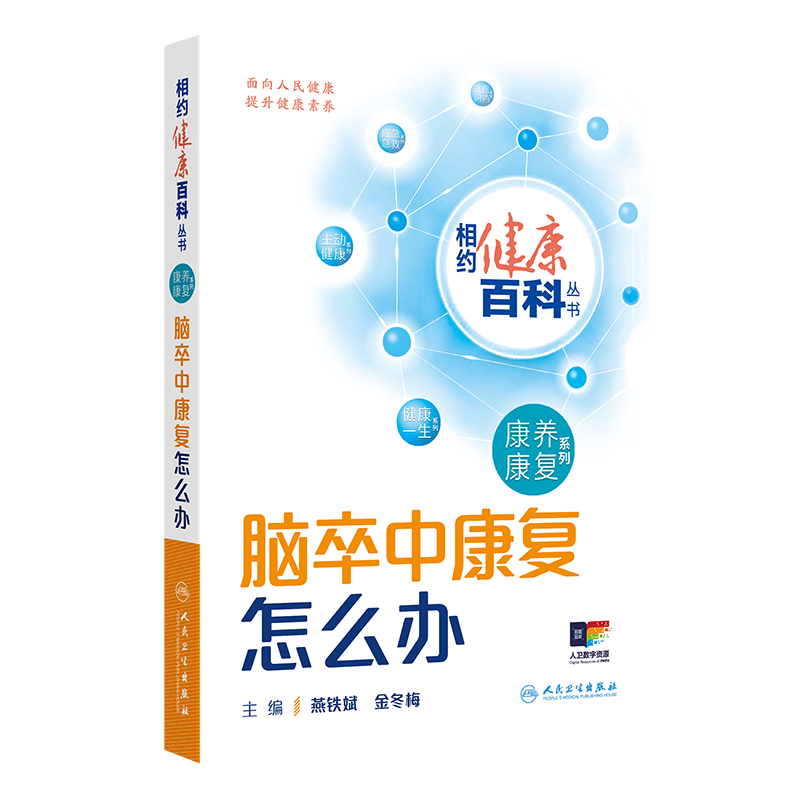 脑卒中康复怎么办 相约健康百科丛书 脑卒中的危害 哪些人容易发生脑卒中 如何预防脑卒中的复发 人民卫生出版社9787117366120