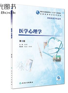人卫版 医学心理学（第5版）马村根 编 供临床医学专业用 国家十三五规划教材非医学心理学二手第七版医学心理学第四版自考习题