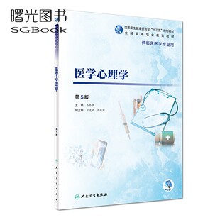 人卫版 医学心理学（第5版）马村根 编 供临床医学专业用 国家十三五规划教材非医学心理学二手第七版医学心理学第四版自考习题