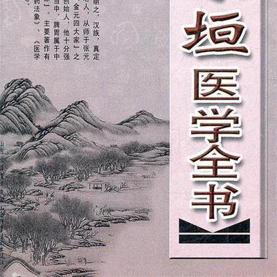 李东垣医学全书 金 李东垣 著 山西科学技术出版社 9787537741200