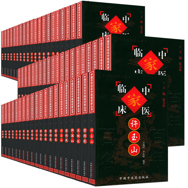 SZF【套装86册】中国百年百名中医临床家丛书（珍藏版） 朱良春 杜雨茂 干祖望 周仲瑛 等 全国名老中医经验集书籍 中国中医药