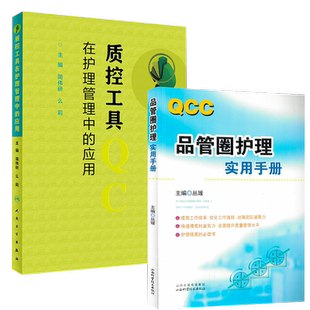 《QCC品管圈护理实用手册》+质控工具在护理管理中的应用丛媛管圈概述管理策略实用工具品管技巧简伟研么莉护理质量管理护理学书籍