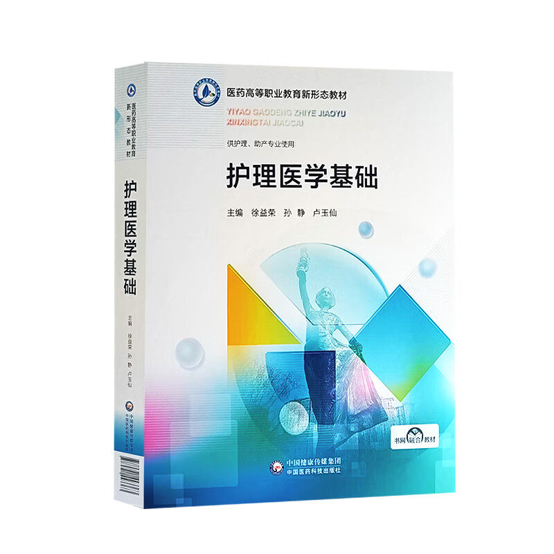 护理医学基础 医药高等职业教育新形态教材 供高等职业院校护理 助产专业用 随书附赠电子资源 中国医药科技出版社9787521443363